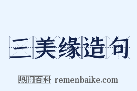 三美缘造句是什么意思的图片